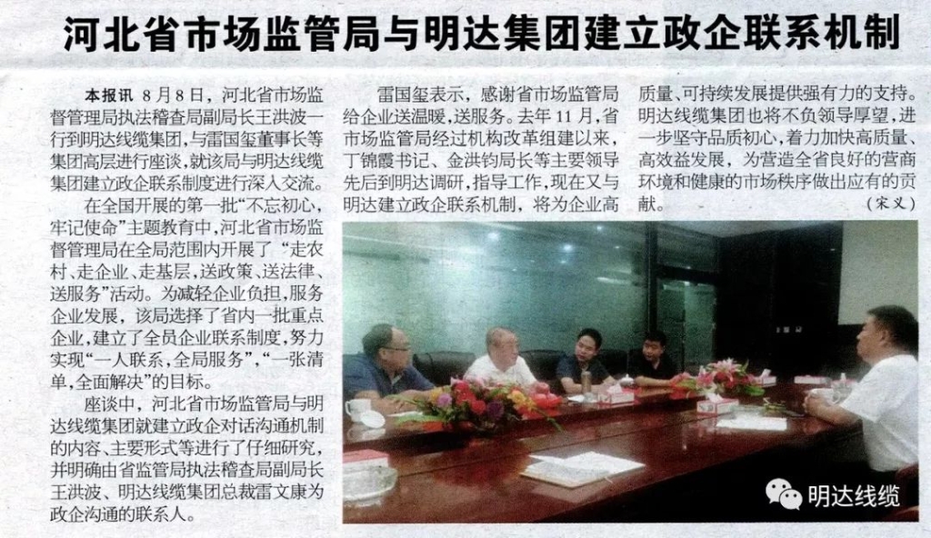 电线电缆报：河北省市场监管局与立博集团建立政企联系机制