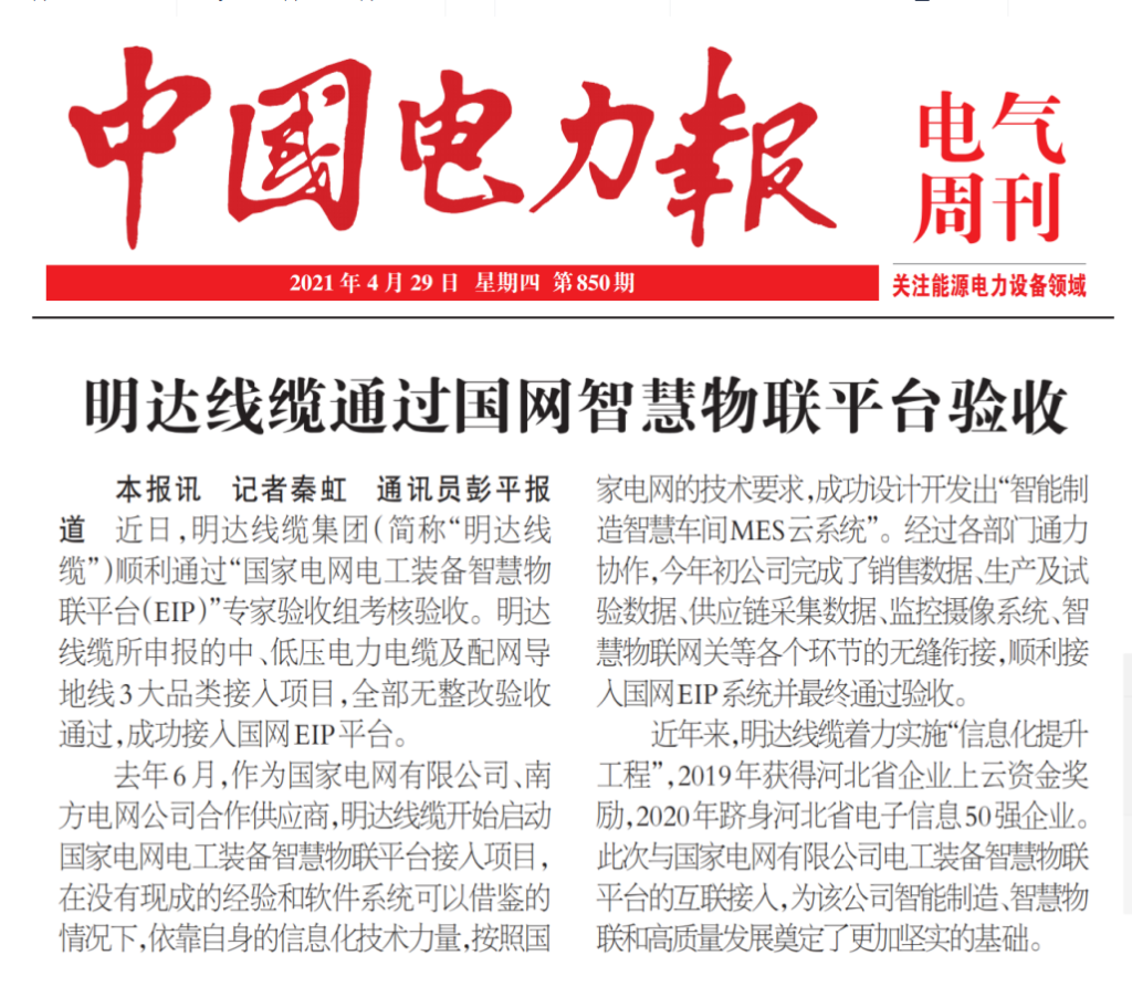 中国电力报：立博线缆通过国网智慧物联平台验收