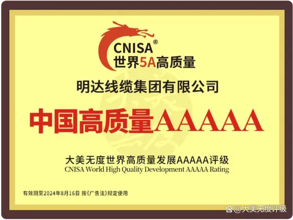 立博线缆被认定为中国高质量发展5A电线电缆创新先锋
